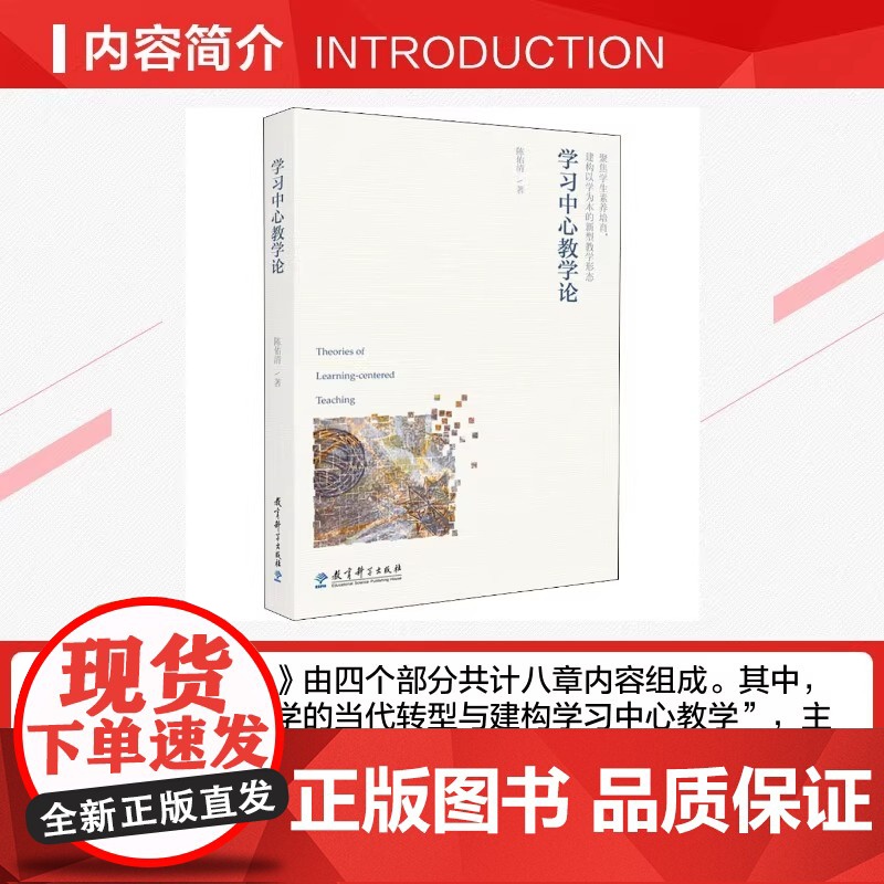 学习中心教学论 陈佑清 著 教育/教育普及文教 本书作为专门论述学习中心教学的专著对学习中心教学进行了深入细致的学理分高清大图