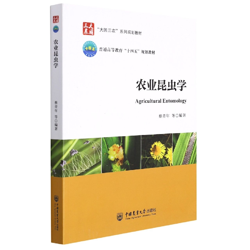 音像农业昆虫学编者:蔡青年|责编:梁爱荣//刘彦龙