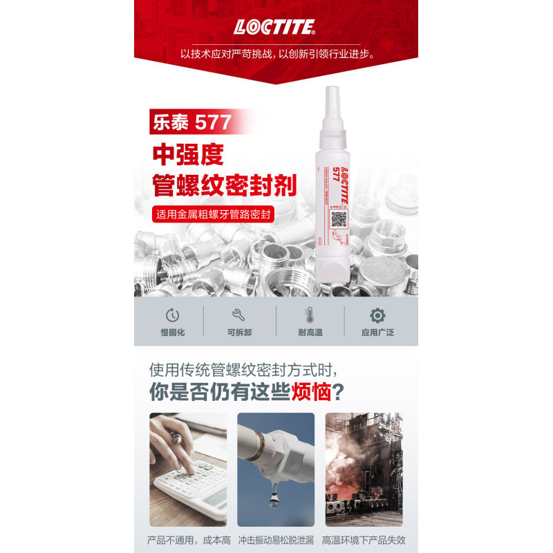 乐泰/loctite 577 管螺纹密封强力胶 抗震动耐腐蚀大尺寸惰性金属管螺牙密封胶膏状胶水黄色 50ml 1支