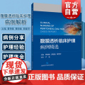 腹膜透析临床护理病例解析 上海科学技术出版社