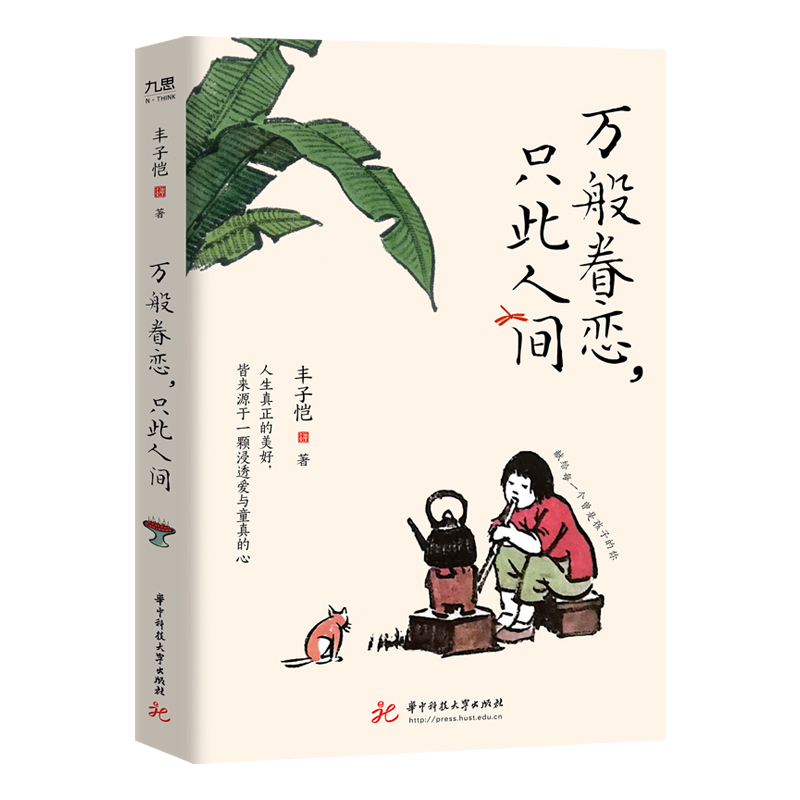 正版新书】万般眷恋,只此人间丰子恺 著9787577217185