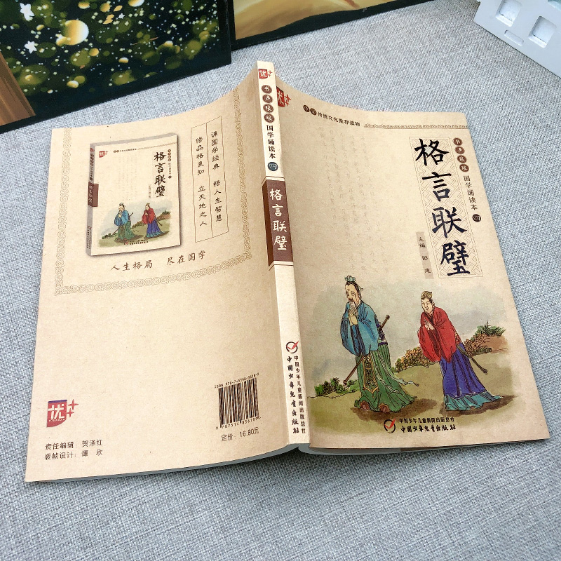 [正版]国学诵读本:格言联璧书 集结中国古圣先贤格言警句的古代修身处世哲学书籍 小学生版儿童版原文注音版 中国少年儿童高清大图
