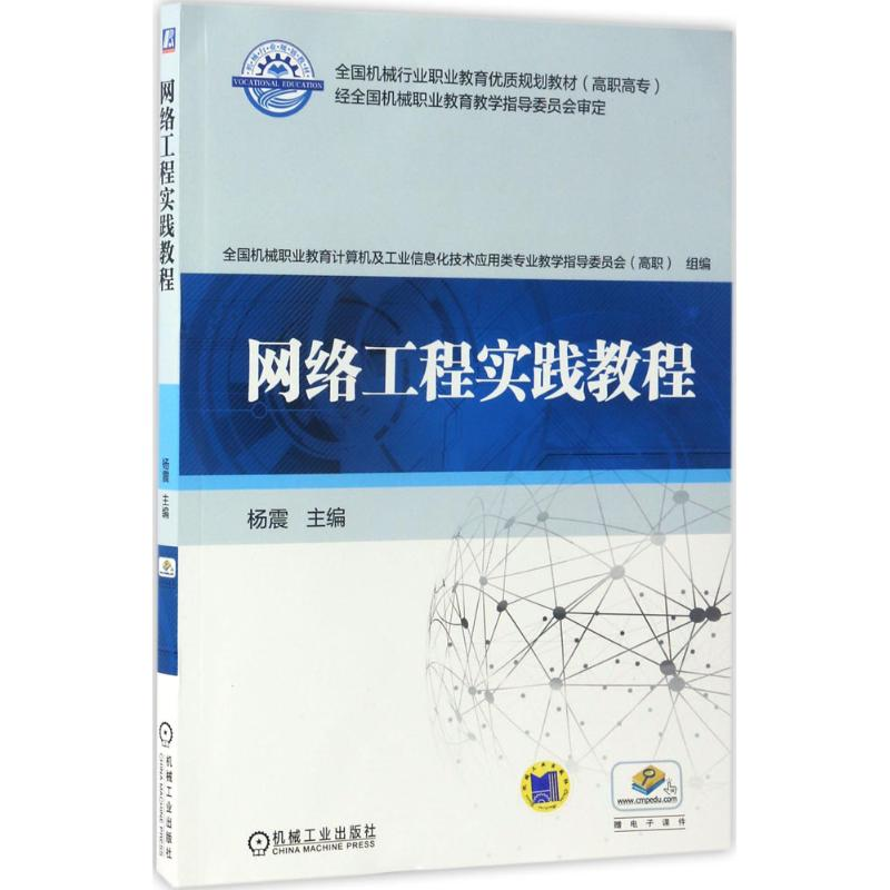 正版新书]网络工程实践教程杨震9787111562337高清大图