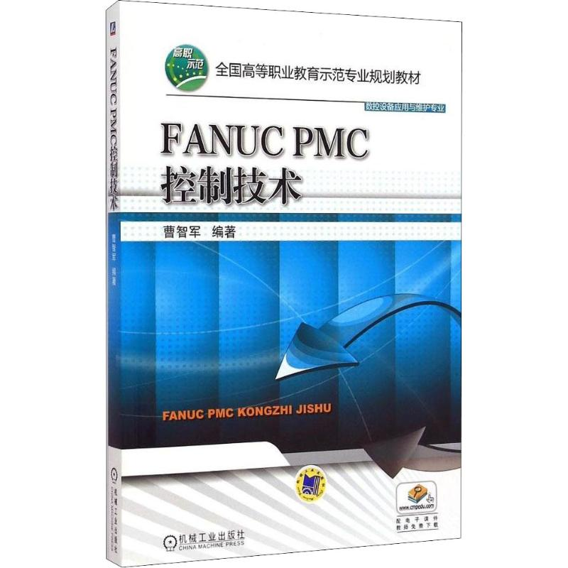 醉染图书FANUC PMC控制技术9787111494782