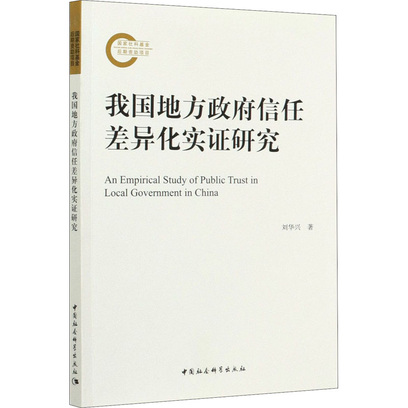 [M]我国地方政府信任差异化实证研究-9787520372053高清大图