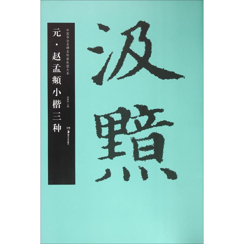 醉染图书元·赵孟頫小楷三种9787535672940