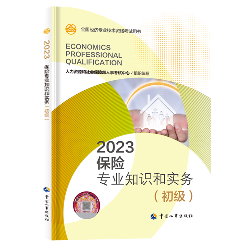 [正版]备考2024年人事出版社初级经济师教科书保险专业知识与实务实物资格考试单本单科2023版书籍资料可搭经济基础知高清大图
