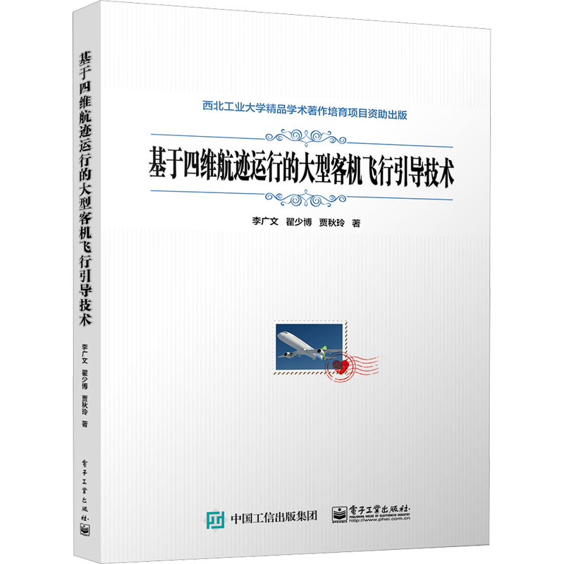 基于四维航迹运行的大型客机飞行引导技术