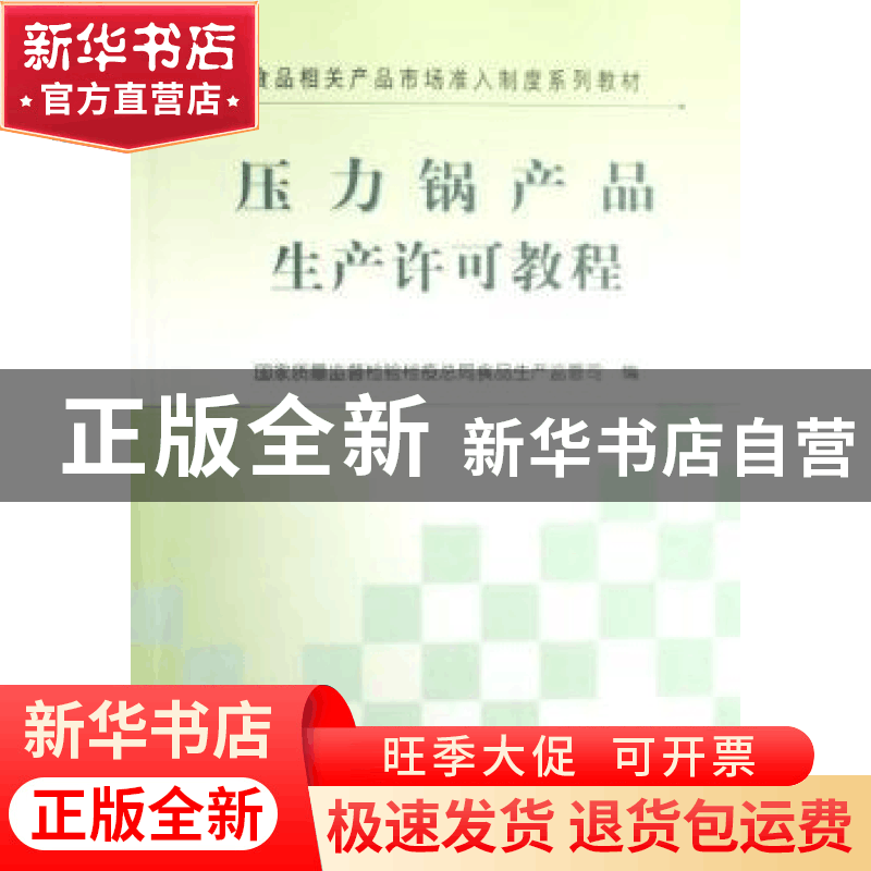 正版 压力锅产品生产许可教程 国家质量监督检验检疫总局食品生产图片