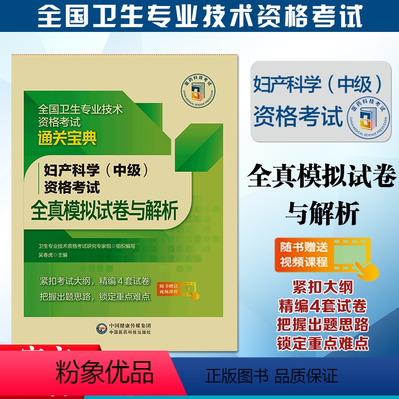 【正版】备考2024年医药卫生资格考试全真模拟试卷及解析妇产科学(中级)随书视频课程通关宝典紧扣考试大纲精编试卷定
