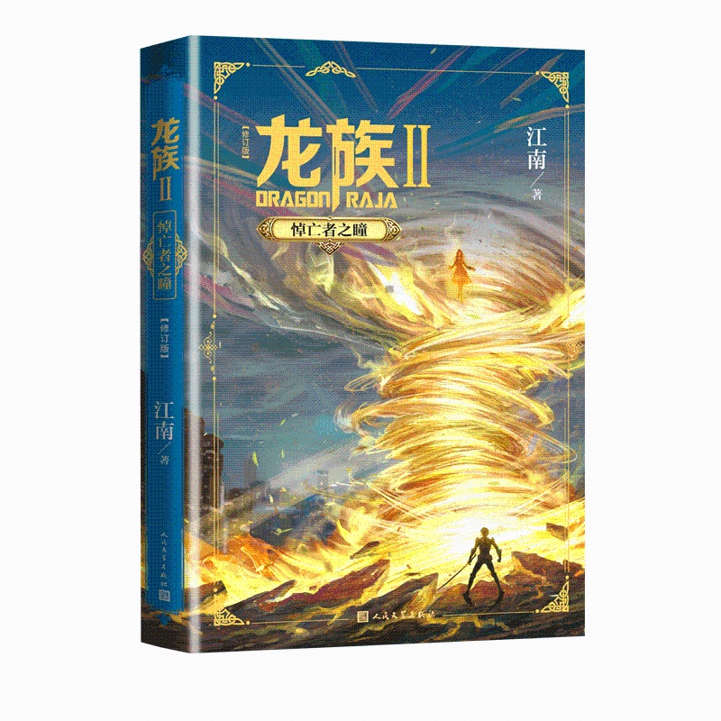 [正版] 龙族2悼亡者之瞳 全新修订版 江南著 龙族2单本 热血幻想青春励志小说书籍高清大图
