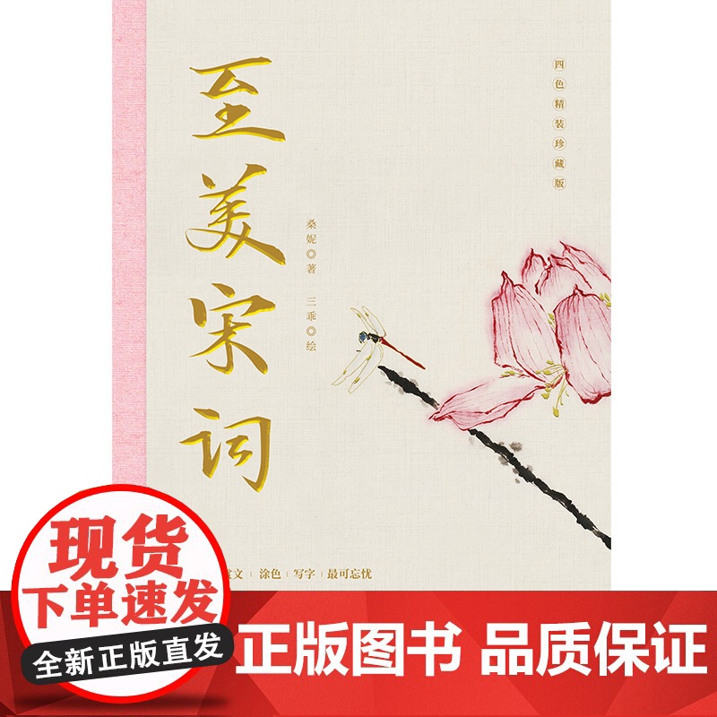 [ 正版书籍]至美宋词 书且以优雅过一生杨绛传作家桑妮全新力作令王国维、蒋勋等美学大师醉心的经典选篇高清大图