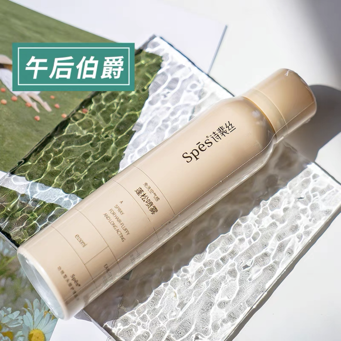Spes诗裴丝干发喷雾控油午后伯爵150ml