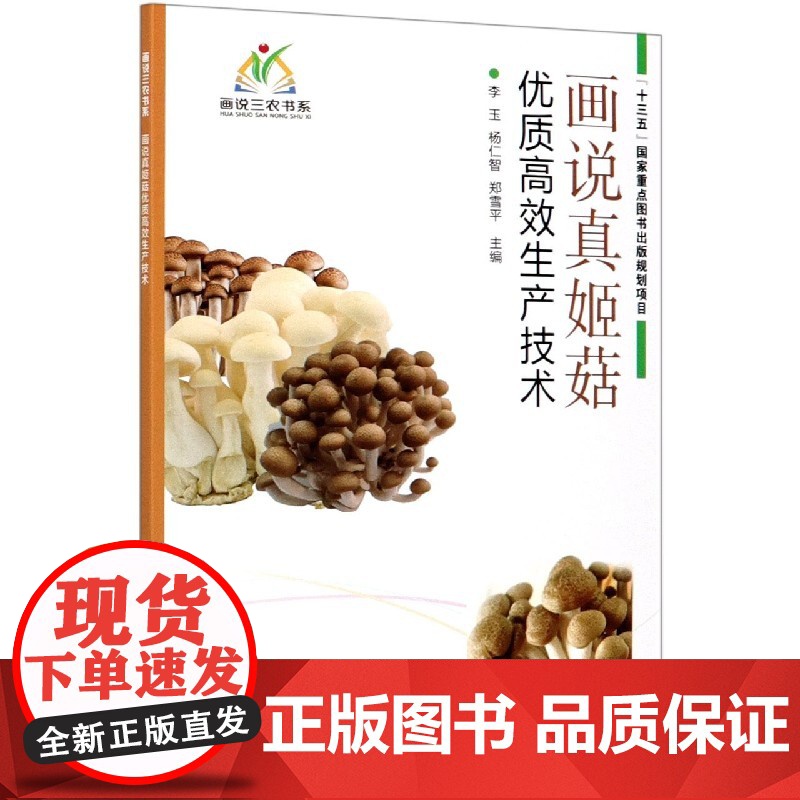 画说真姬菇优质高效生产技术 李玉 杨仁智 郑雪平 编 9787511649560 中国农业科学技术出版社高清大图