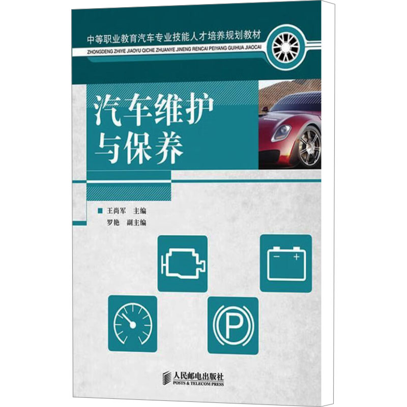 [M]汽车维护与保养-9787115224101高清大图