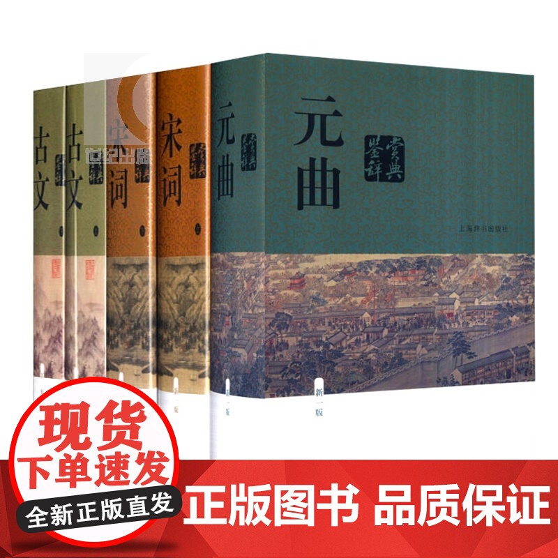 宋词 鉴赏辞典 上下册+元曲 鉴赏辞典+古文鉴赏辞典 上下册 中国文学鉴赏辞典大系 正版图书籍 上海辞书出版社 世纪出高清大图