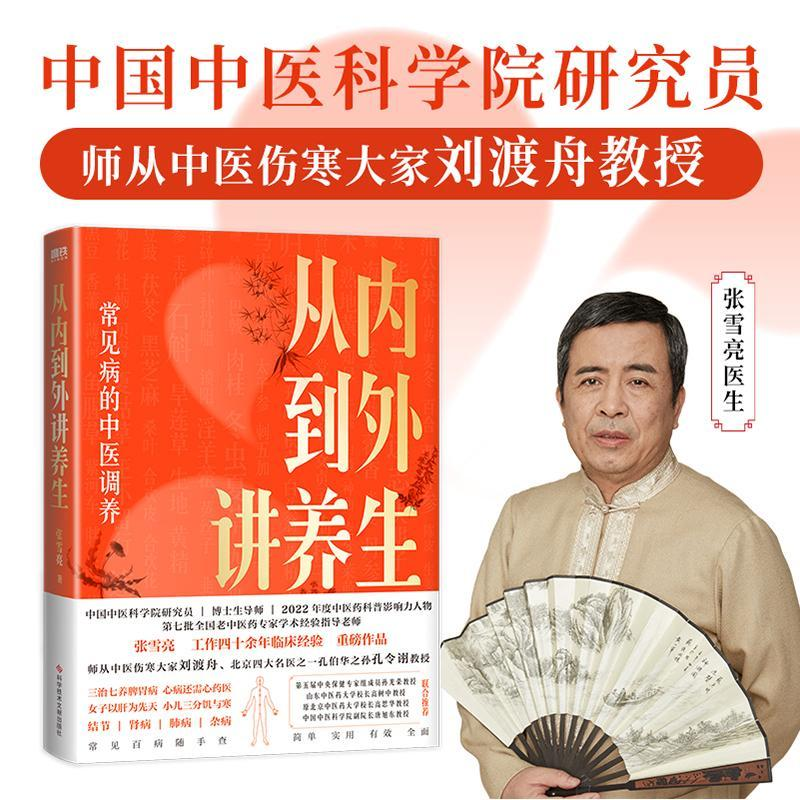 正版新书】从内到外讲养生张雪亮 著,磨铁文化 出品978752350884