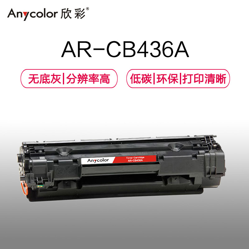 欣彩AR-CB436A硒鼓标准版黑色单支装适用惠普P1505 M1120 M1550(CB436A )打印页数2000