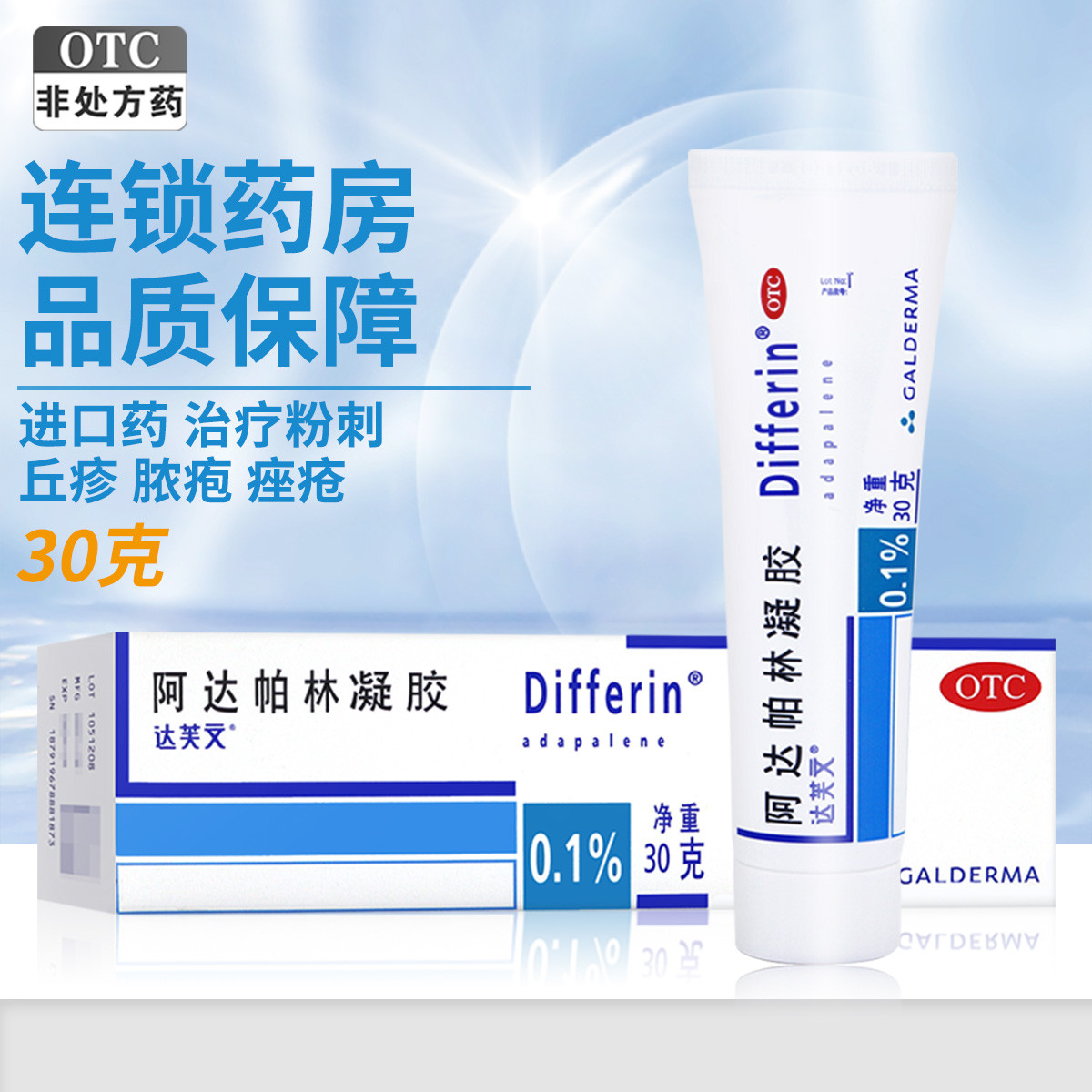 达芙文 阿达帕林凝胶 30克(0.1%)