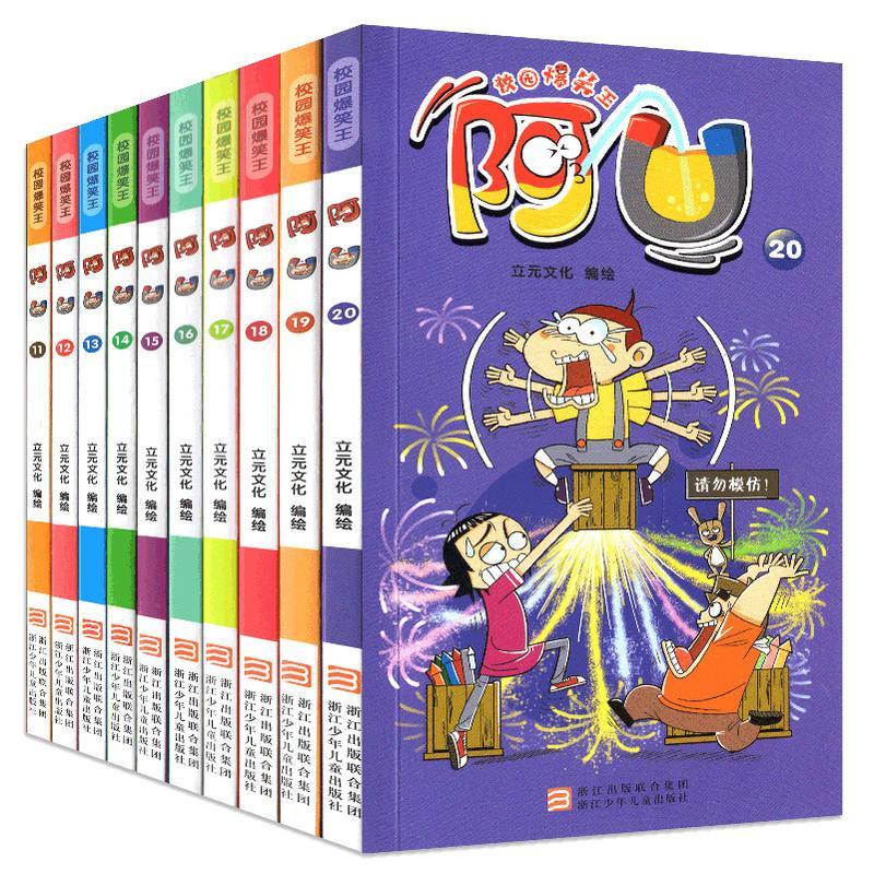 校园爆笑王《阿U11-20》漫画书第二辑全集全套 全彩幽默搞笑漫画书/更新至阿U 20 与爆笑校园阿衰一样好看的漫画书