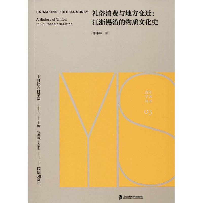 醉染图书礼俗消费与地方变迁:江浙锡箔的物质文化史9787552061高清大图
