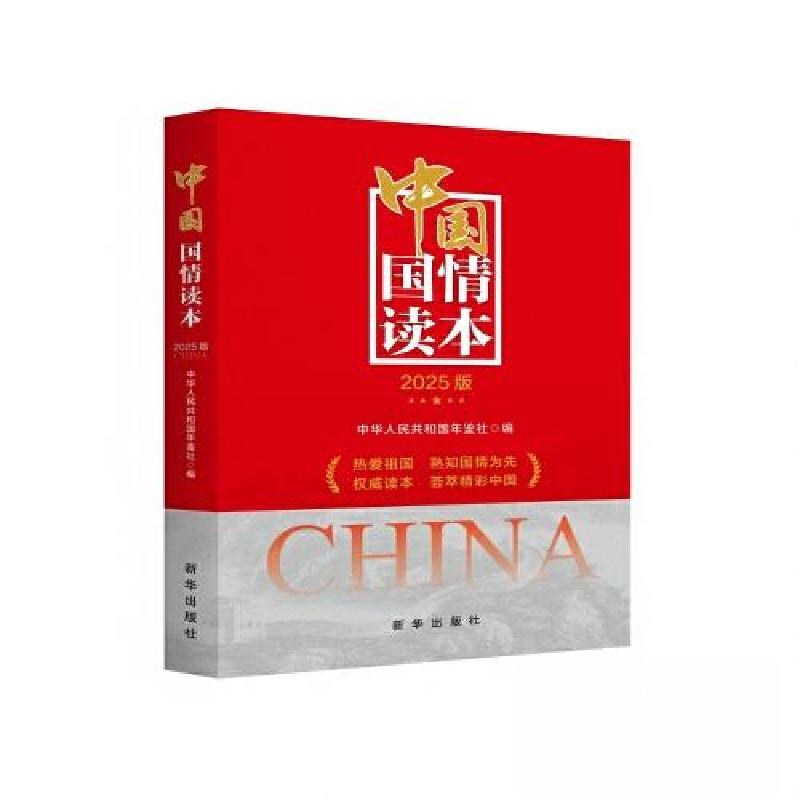 正版新书]中国国情读本 2025版本书编写组9787516679340高清大图