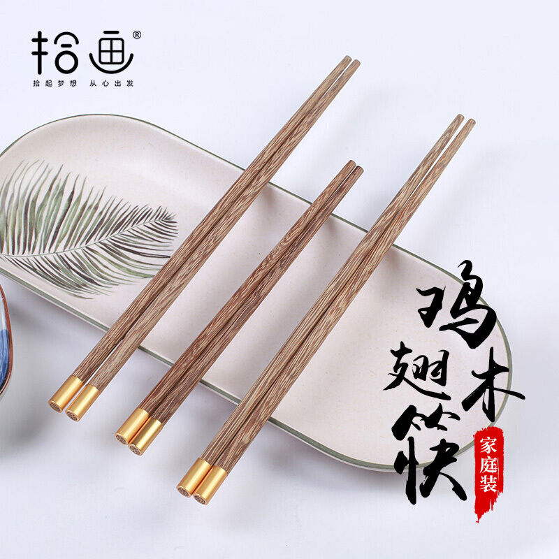 拾画 鸡翅木无漆无腊筷子 铜头圆顶金福家庭筷 成人24cm四双+儿童18cm两双 家庭筷子6双装 SH-6286