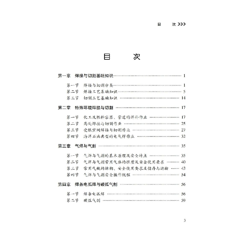 醉染图书熔化焊接与热切割作业9787502086高清大图