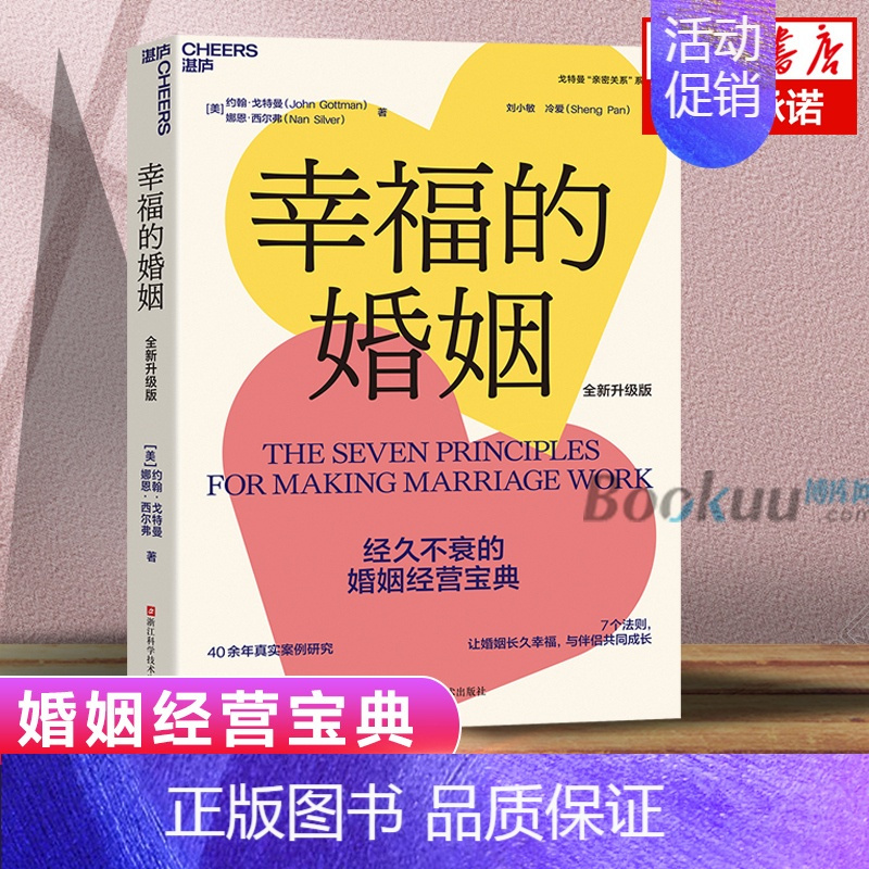 [正版]幸福的婚姻 书心理学家约翰戈特曼男人与女人的长期相处之道两性关系情感婚恋婚姻生活经营技巧爱的博弈夫妻相处书籍