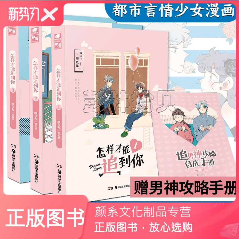 颜系图书 正版怎样才能追到你1 2 3共3册鲤鱼丸一快看漫画app高赞作品青春文学都市言情少女生漫画书报价 参数 图片 视频 怎么样 问答 苏宁易购