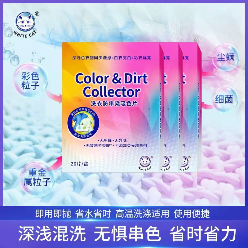 白猫洗衣防串染吸色片20片/盒衣物护色防串防染巾无异味去尘螨吸色布 洗衣防串染吸色片20片*3盒