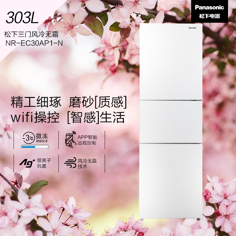 松下(Panasonic)三门冰箱303升智能app宽幅变温冰箱银离子除菌净味-3度微冻保鲜优选NR-EC30AP1-W