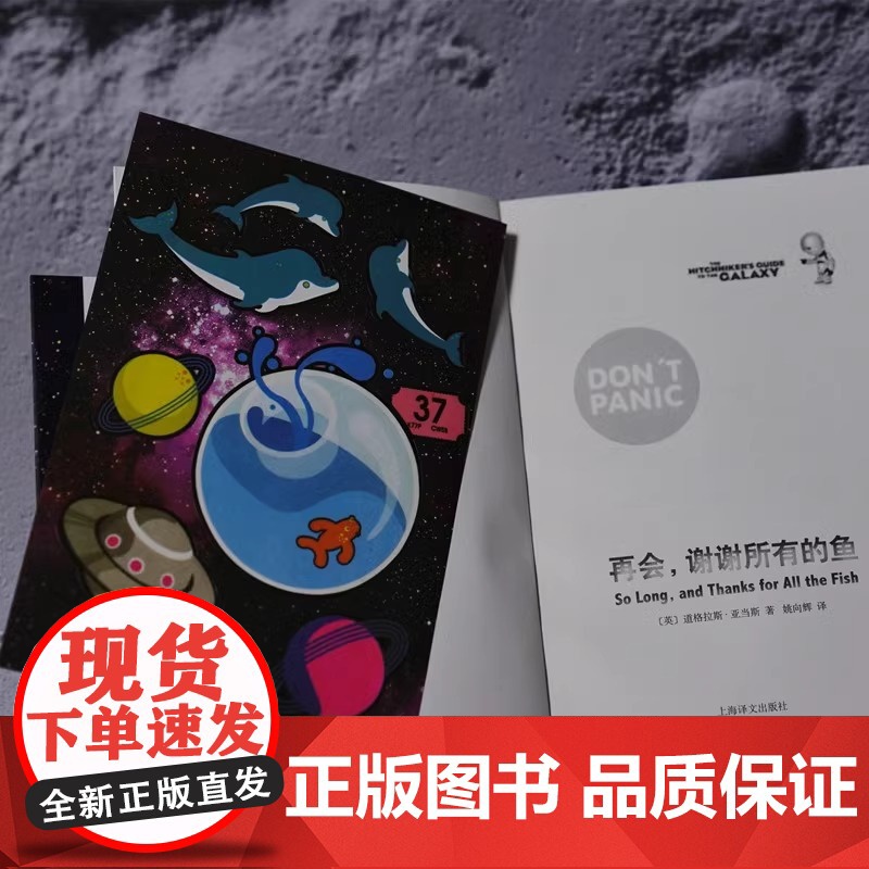 正版 再会 谢谢所有的鱼 银河系漫游五部曲 银河系搭车客指南系列第四弹 喜剧科幻经典 文学读物科幻小说外国文学 上海译文高清大图