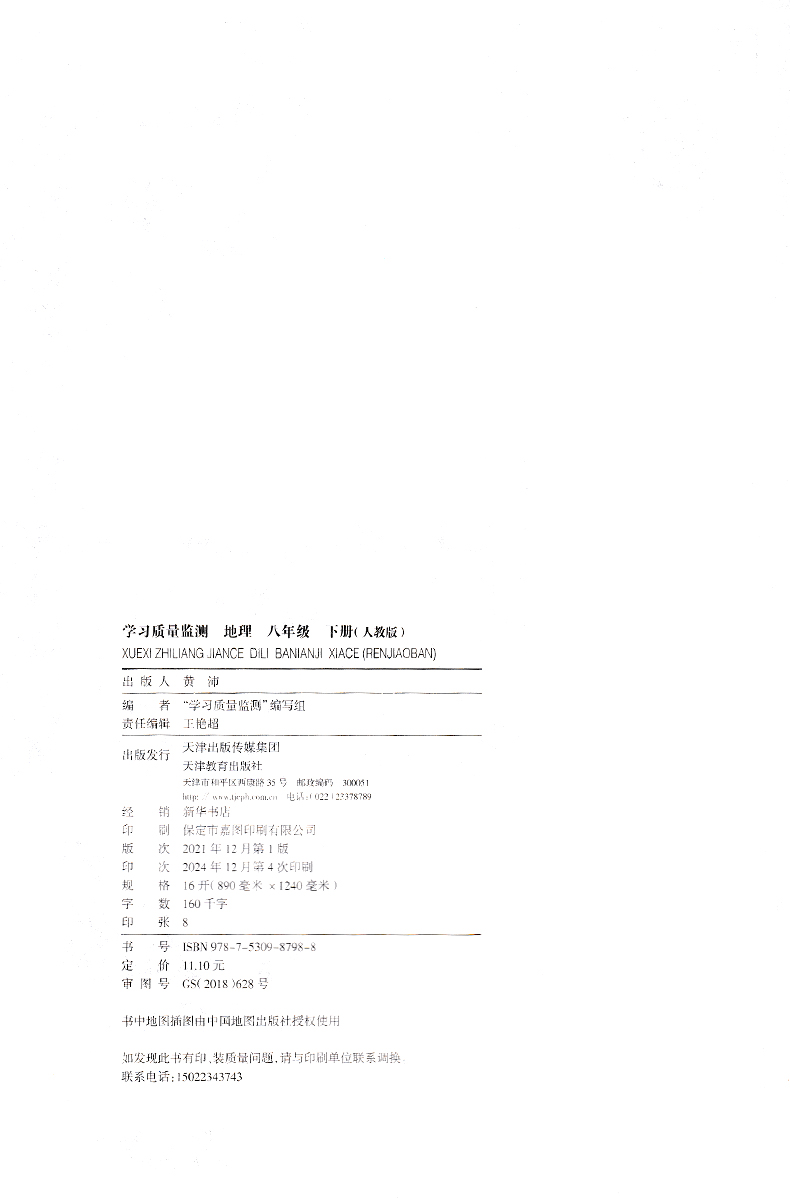 地理 八年级下 [正版]2025春学习质量监测地理八年级下册 春义务课程标准同步辅导用书 八年级地理人教版 含检测卷高清大图