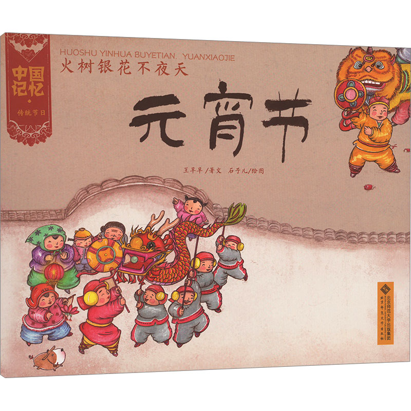 [N]火树银花不夜天 元宵节-9787303133291高清大图