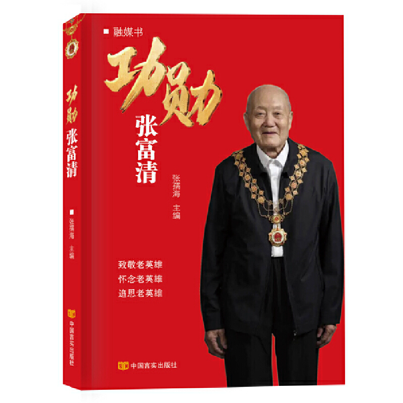 正版新书]功勋张富清张孺海9787517143413高清大图