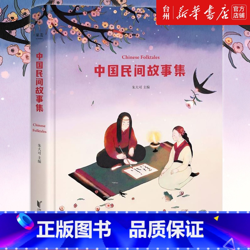 单本全册 【正版】书店中国民间故事集朱大可著年级阅读课外书专属插画古代寓言成语故事童话睡前故事书儿童文学读物浙江文艺出版