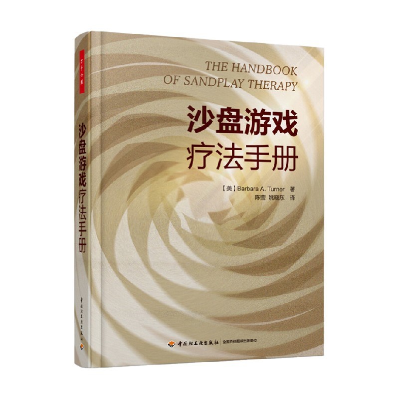 [正版]万千心理 沙盘游戏疗法手册 特纳 著 心理学高清大图