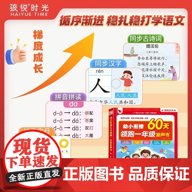孩悦时光发声书幼小衔接60天领跑一年级发声书每天30分钟一站式解决幼小衔接难题同步2025最新教材拼音识字古诗词英语数学高清大图