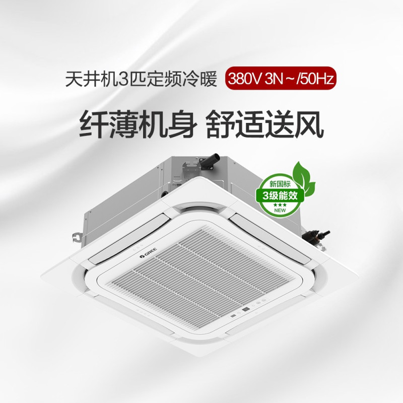 格力(GREE)中央空调 天花机 3匹 定频冷暖 380V3级能效空调 KFR-72TW/(72550S)NhCaf-3