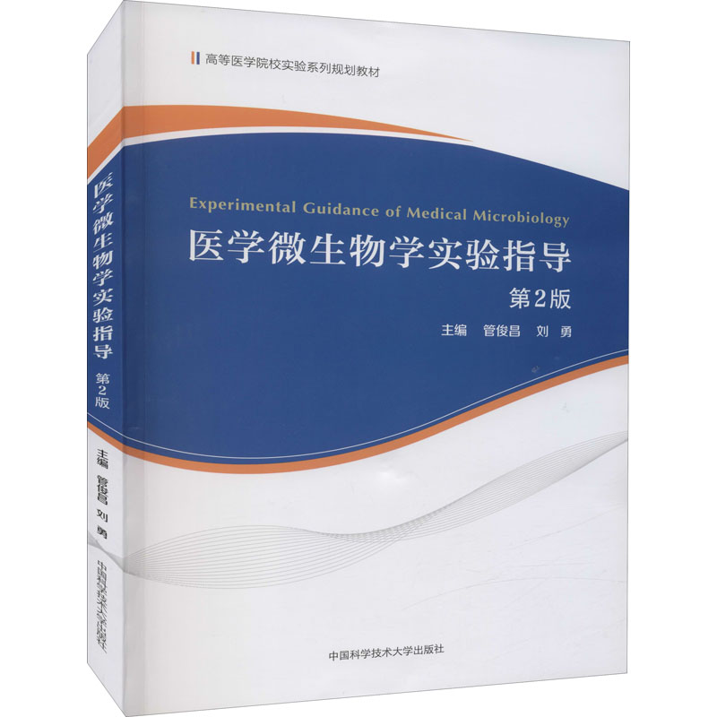 [M]医学微生物学实验指导 第2版 管俊昌,刘勇 编 -9787312052897高清大图