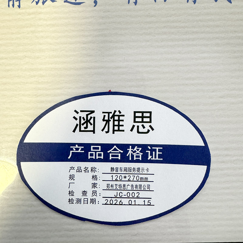 涵雅思 静音车厢服务提示卡 120*270mm 个高清大图