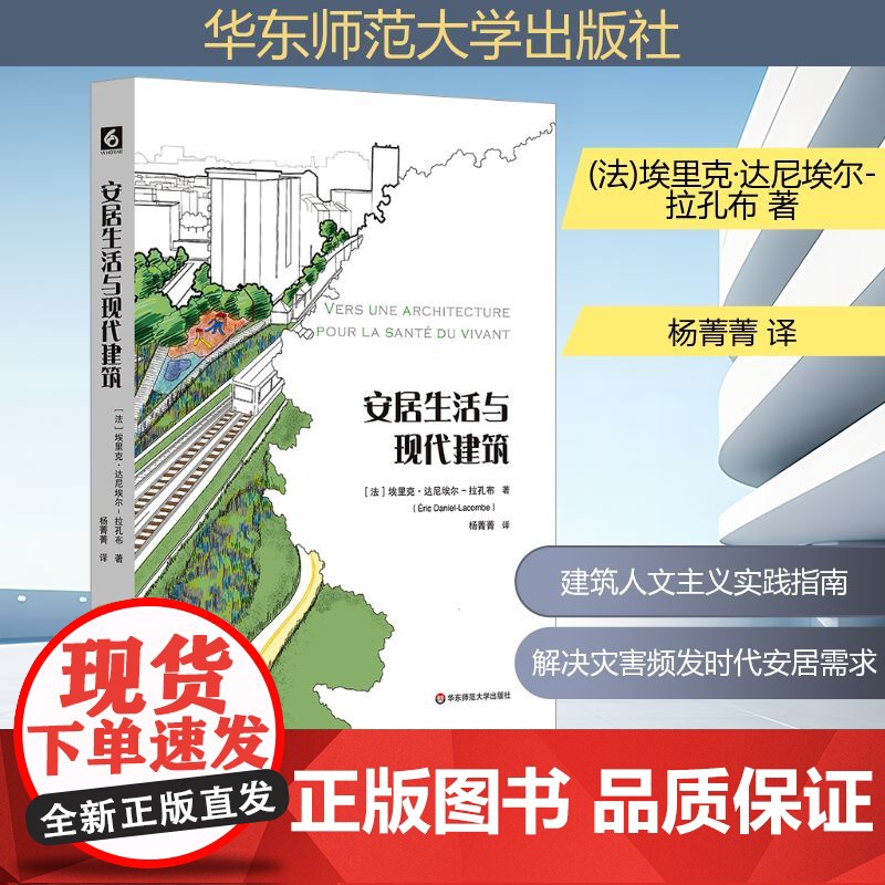 安居生活与现代建筑 (法)埃里克·达尼埃尔-拉孔布 著 杨菁菁 译 建筑/水利(新)专业科技 正版图书籍