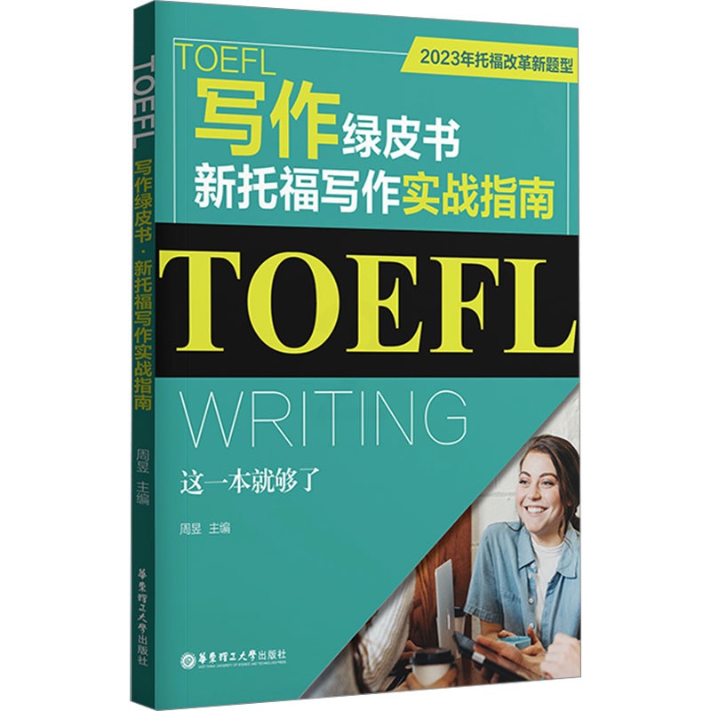 [正版]TOEFL写作绿皮书 新托福写作实战指南 这一本就够了 2023年托福改革新题型 周昱 编 托福/TOEFL文高清大图