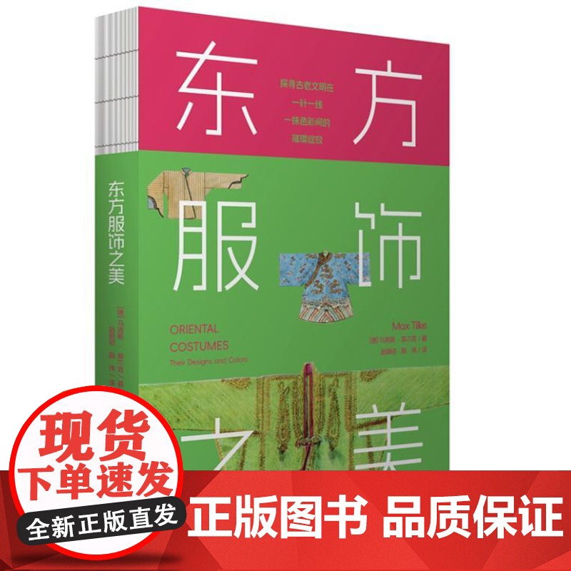 东方服饰之美(服饰展现东方美学 为服饰设计爱好者搭建古老与现代的桥梁)9787511746290 中央编译出版社 202高清大图