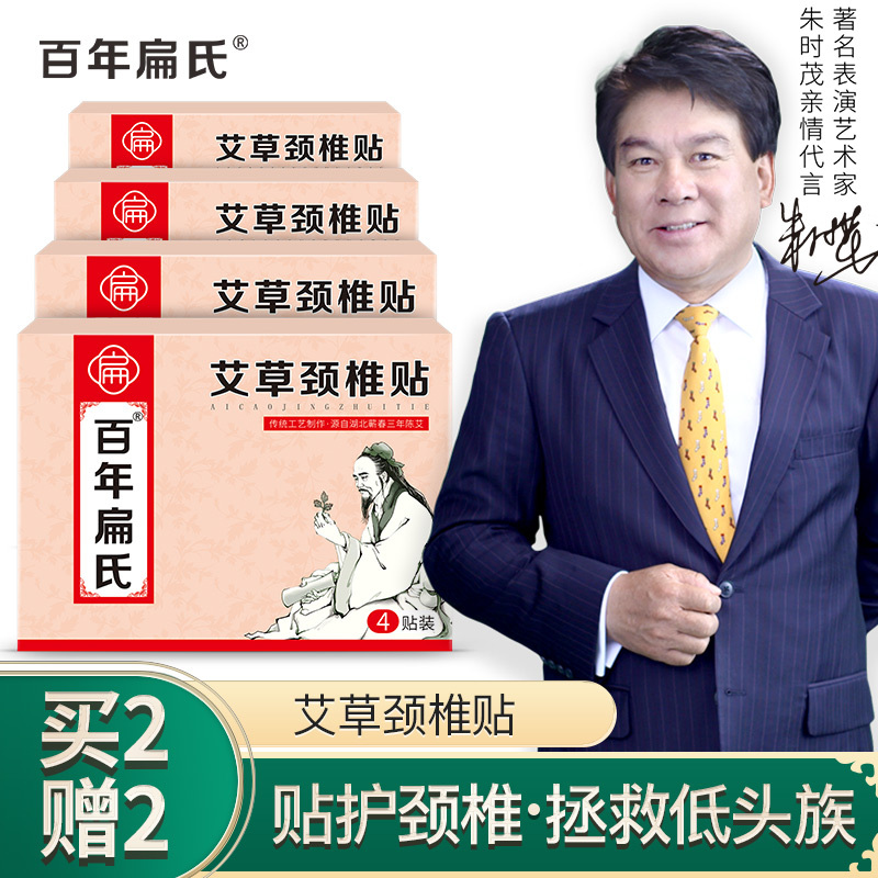 百年扁氏艾草颈椎贴(4贴/盒)艾叶肩颈艾灸贴艾贴关节热敷贴肩颈贴艾灸关节贴颈椎贴艾草贴 [买2赠2]4盒98元