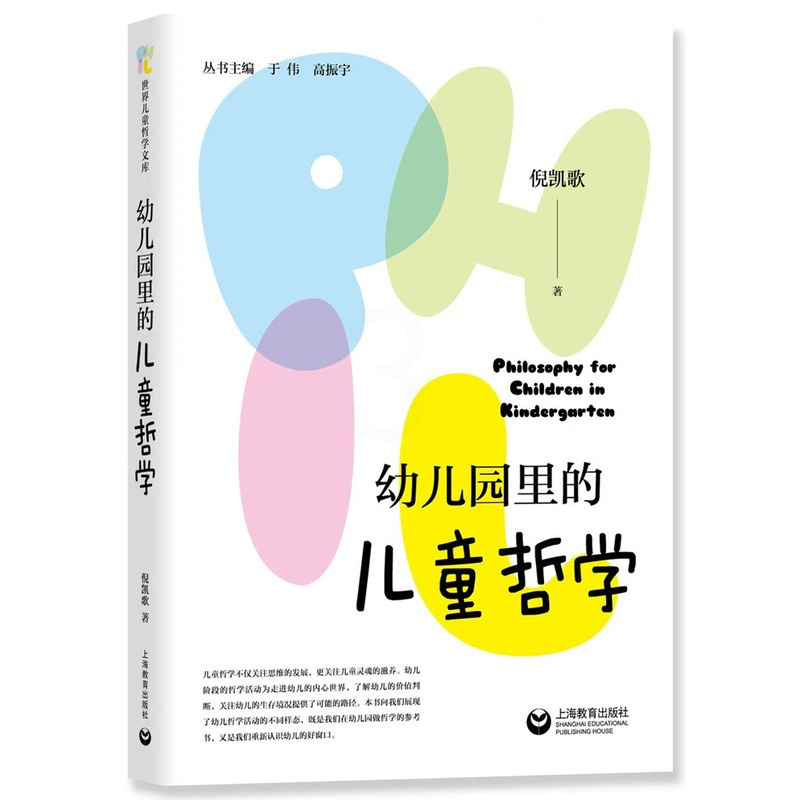 幼儿园里的儿童哲学 [正版]幼儿园里的儿童哲学 倪凯歌 著 幼儿园教师 儿童哲学研究实践者阅读 幼儿教育 哲学活动设计