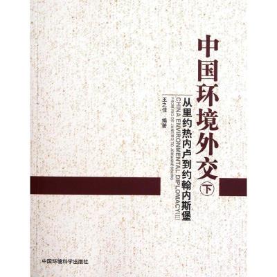 11中国环境外交(下)978751110964422