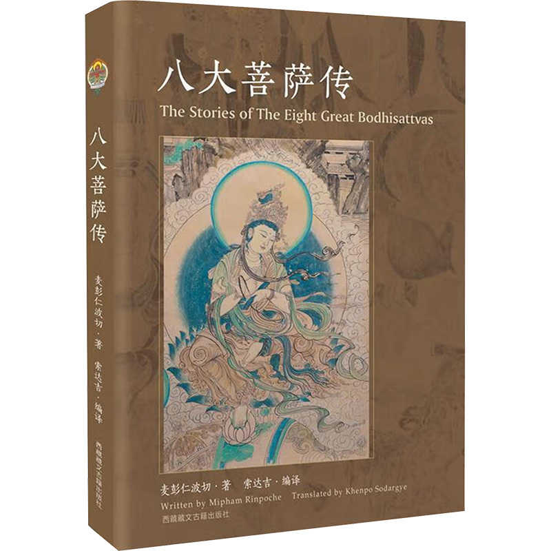 [M]八大菩萨传-9787570002368高清大图
