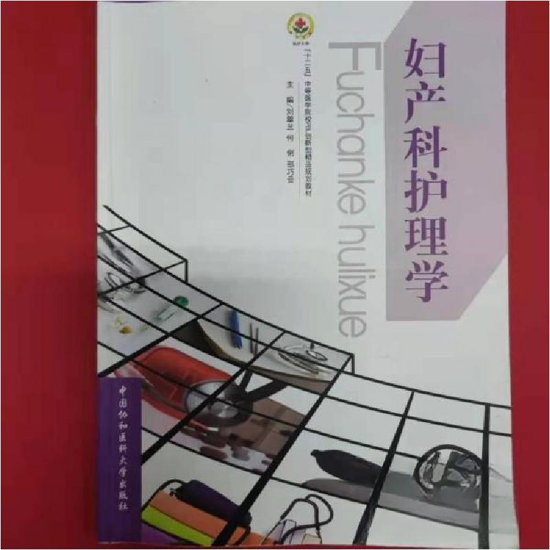 正版新书]妇产科护理学刘翠兰 主编9787811368208高清大图